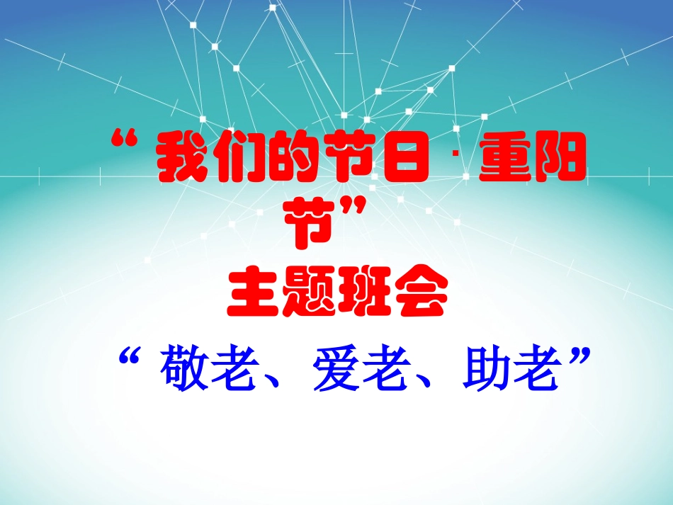 重阳节主题班会_第1页