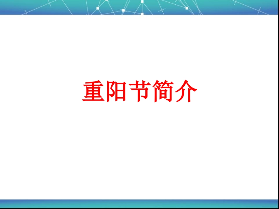 重阳节主题班会_第2页