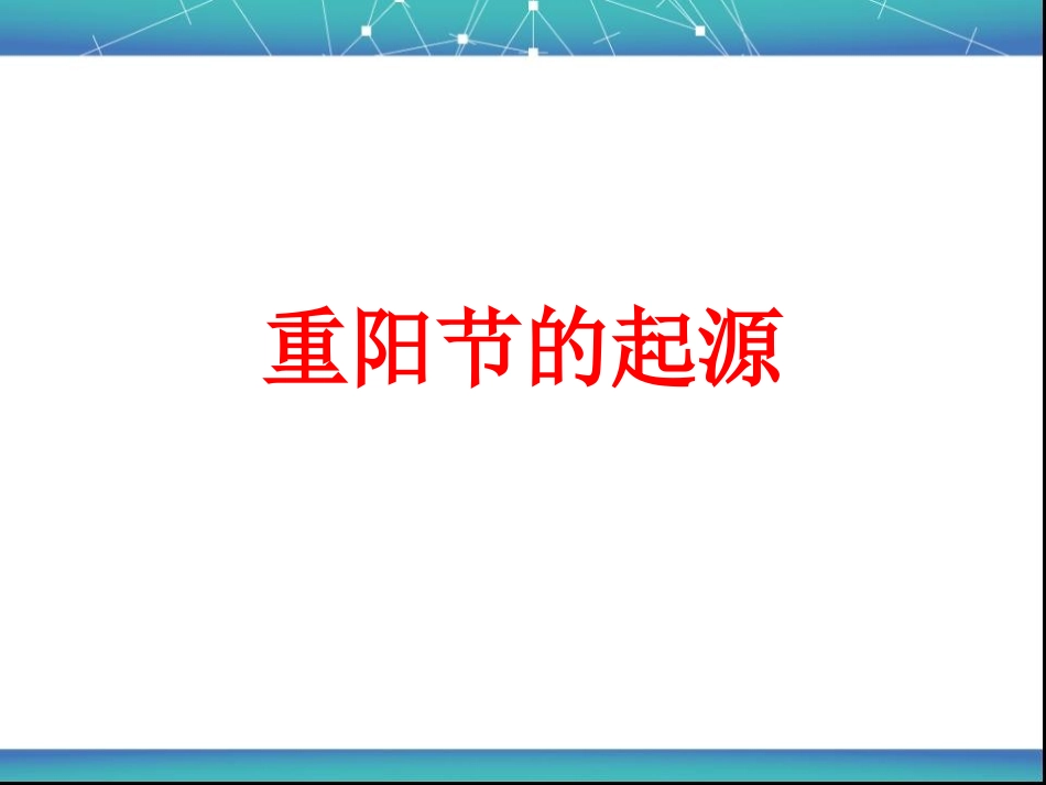 重阳节主题班会_第3页
