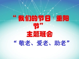 重阳节主题班会