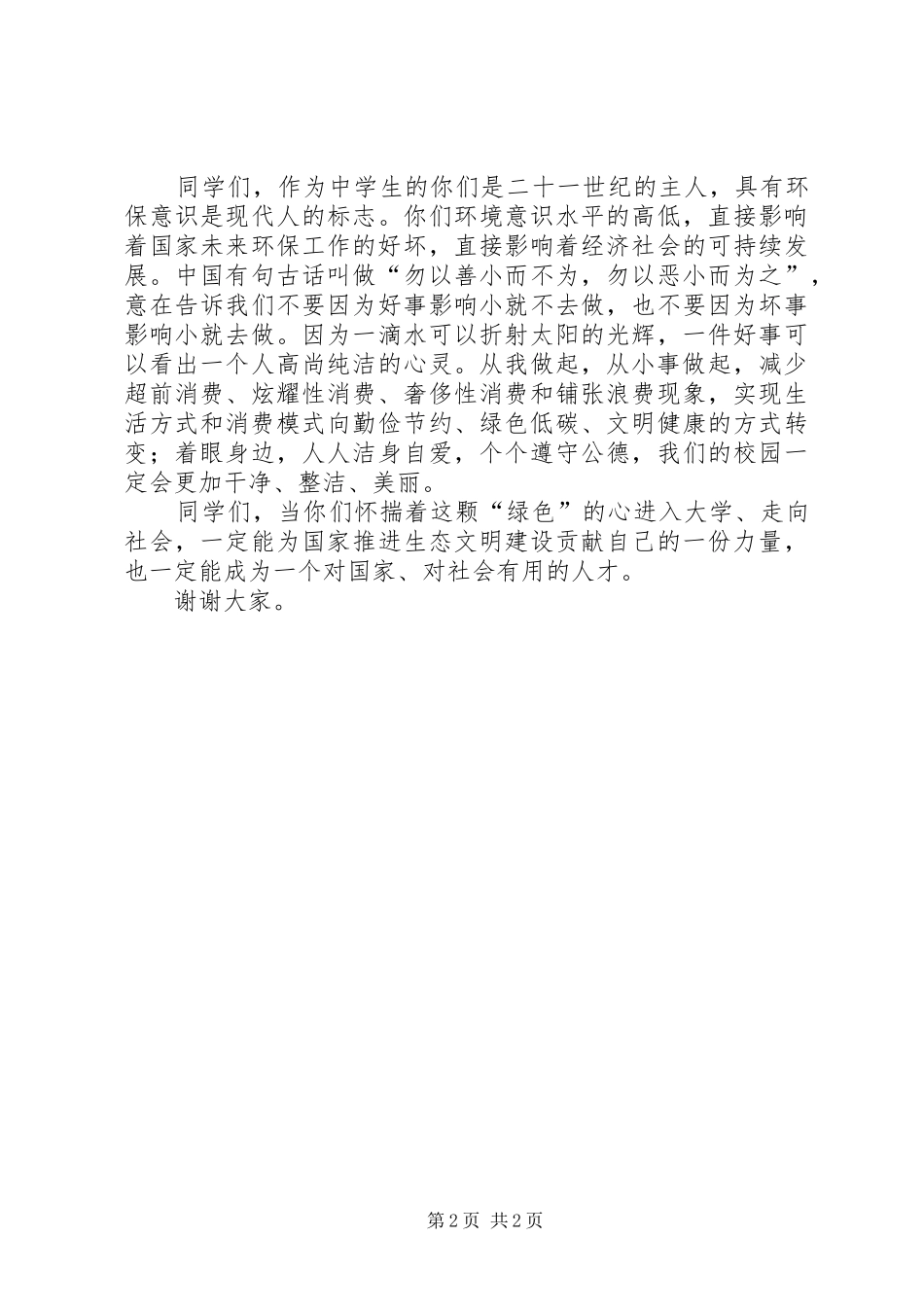 纪念“六·五”世界环境日的讲话发言稿：践行绿色生活建设美丽城市_第2页