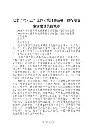 纪念“六·五”世界环境日的讲话发言稿：践行绿色生活建设美丽城市