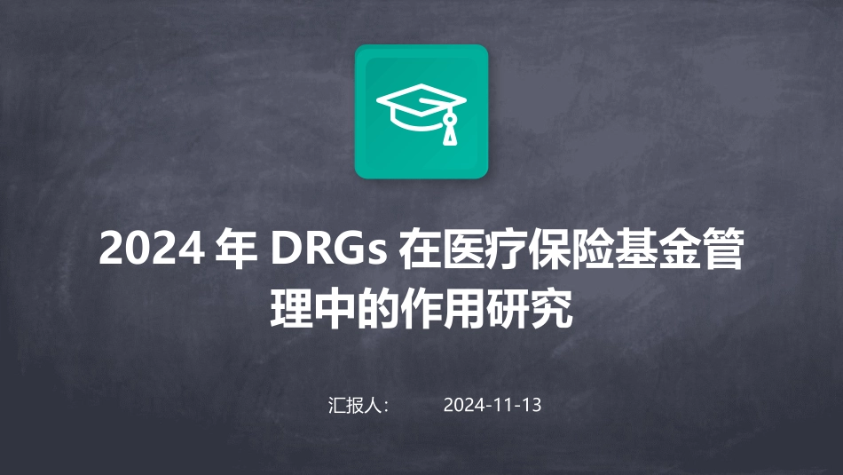 2024年DRGs在医疗保险基金管理中的作用研究_第1页