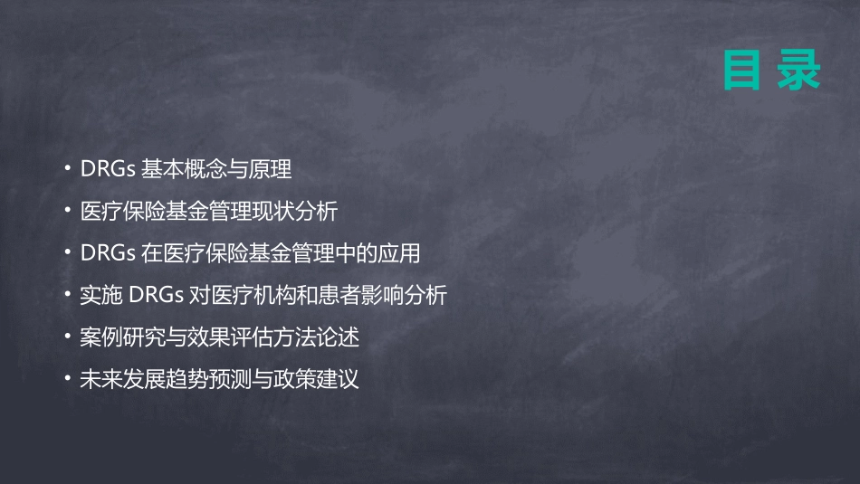 2024年DRGs在医疗保险基金管理中的作用研究_第2页