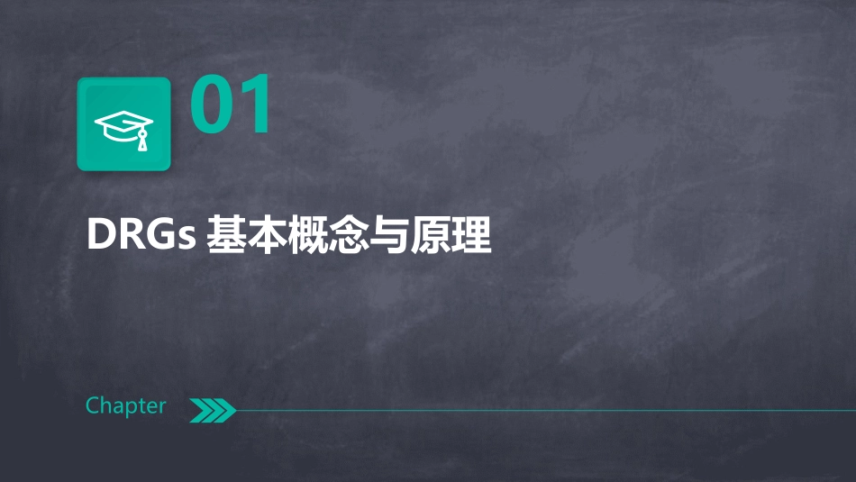 2024年DRGs在医疗保险基金管理中的作用研究_第3页
