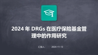 2024年DRGs在医疗保险基金管理中的作用研究