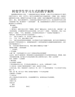 谈转变学生学习方式的教学案例 (2)
