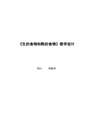 生的食物和熟的食物