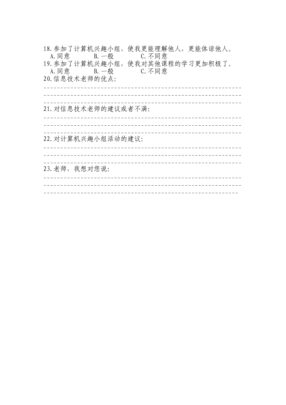 雁宁路小学计算机兴趣小组调查问卷_第2页