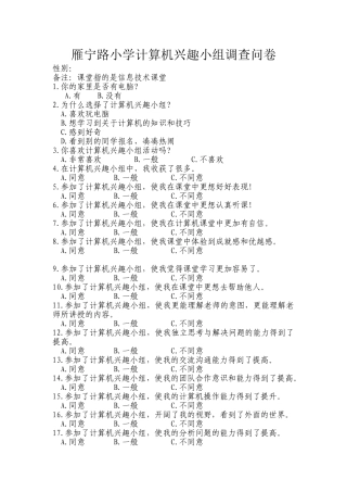 雁宁路小学计算机兴趣小组调查问卷
