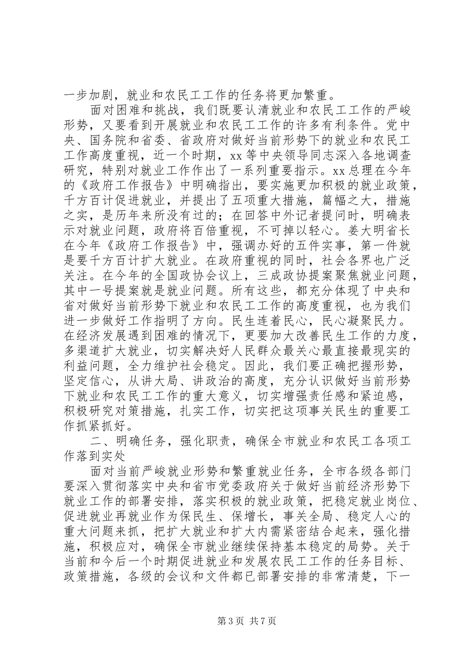 在高职院校就业工作会议上的的的讲话稿_第3页