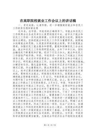 在高职院校就业工作会议上的的的讲话稿