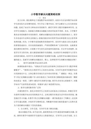小学数学解决问题策略初