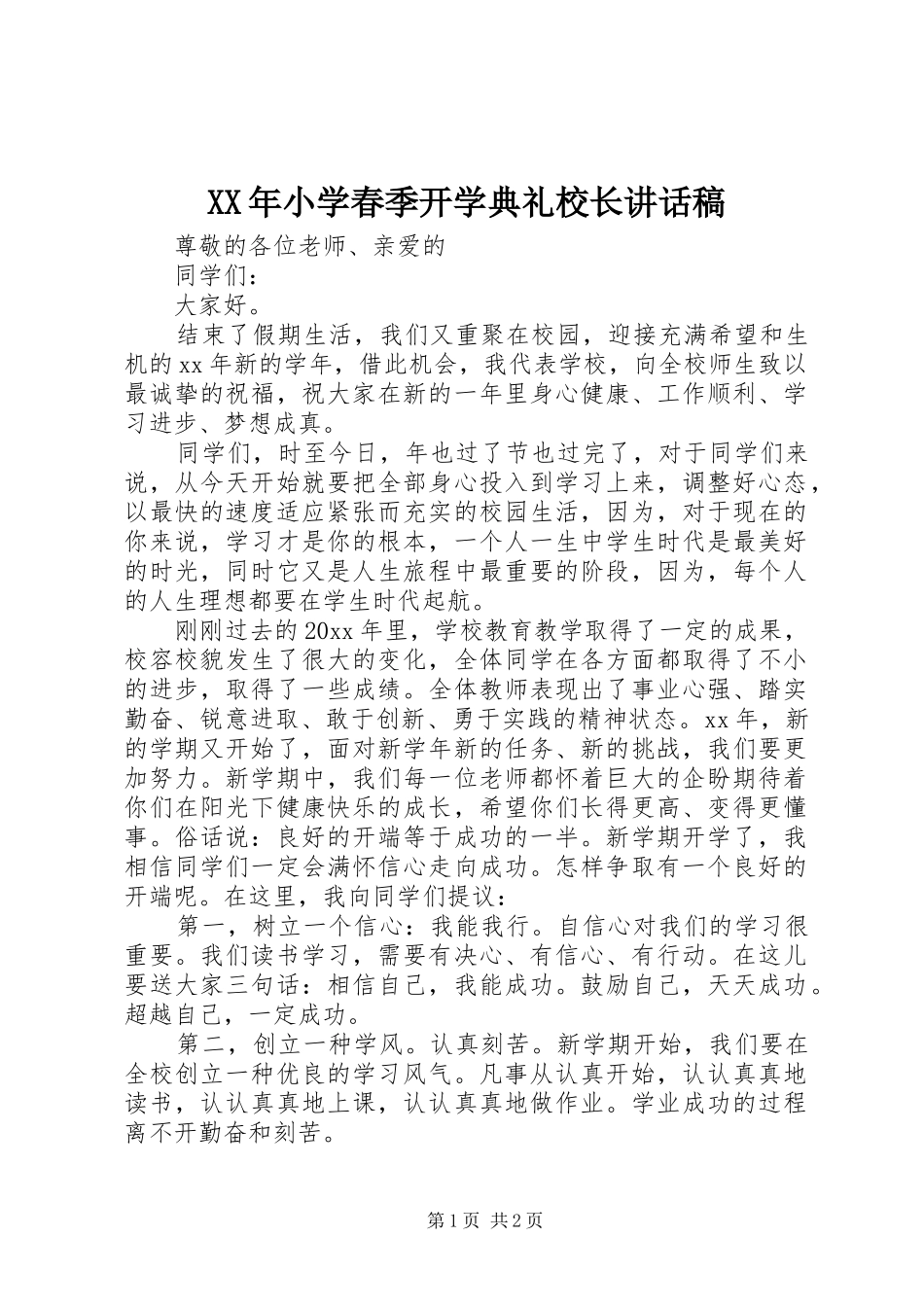 XX年小学春季开学典礼校长讲话发言稿_第1页