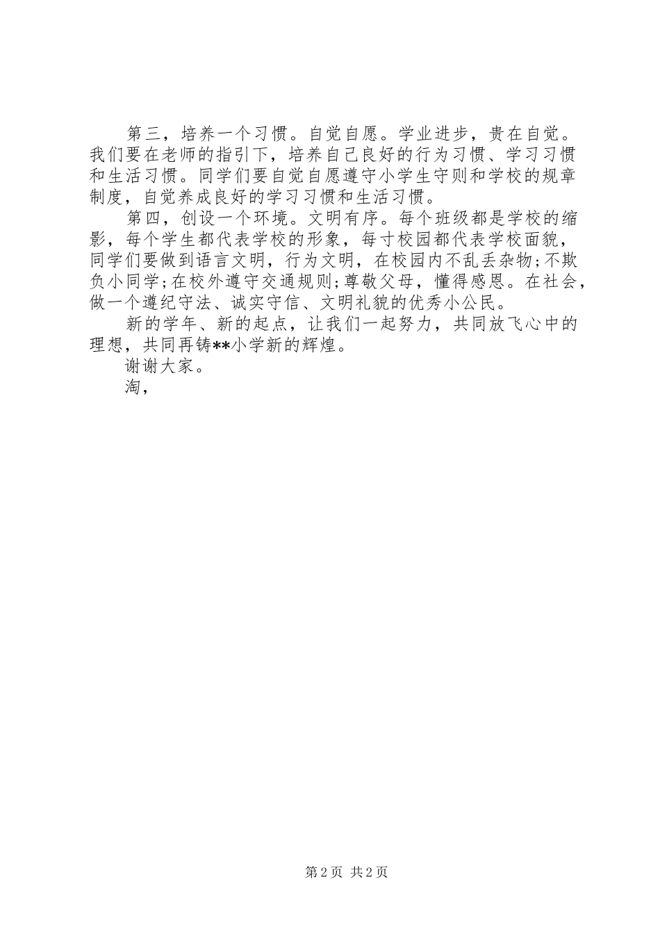 XX年小学春季开学典礼校长讲话发言稿_第2页