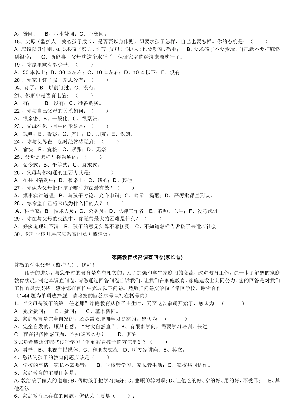 家庭教育调查问卷 (4)_第2页