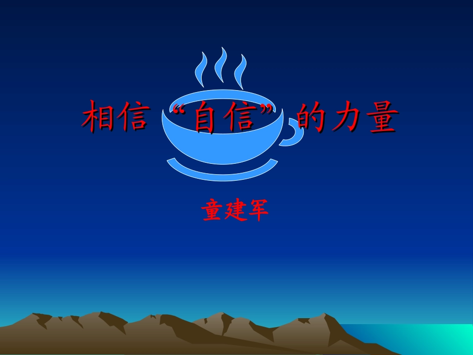 相信“自信”的力量_第1页