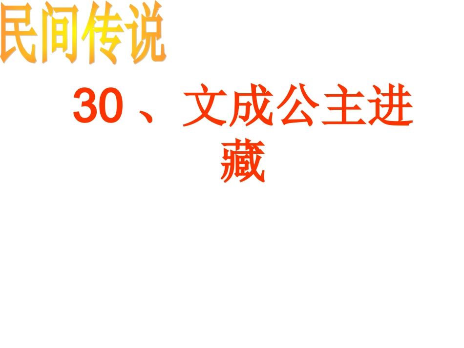 文成公主进藏_第1页