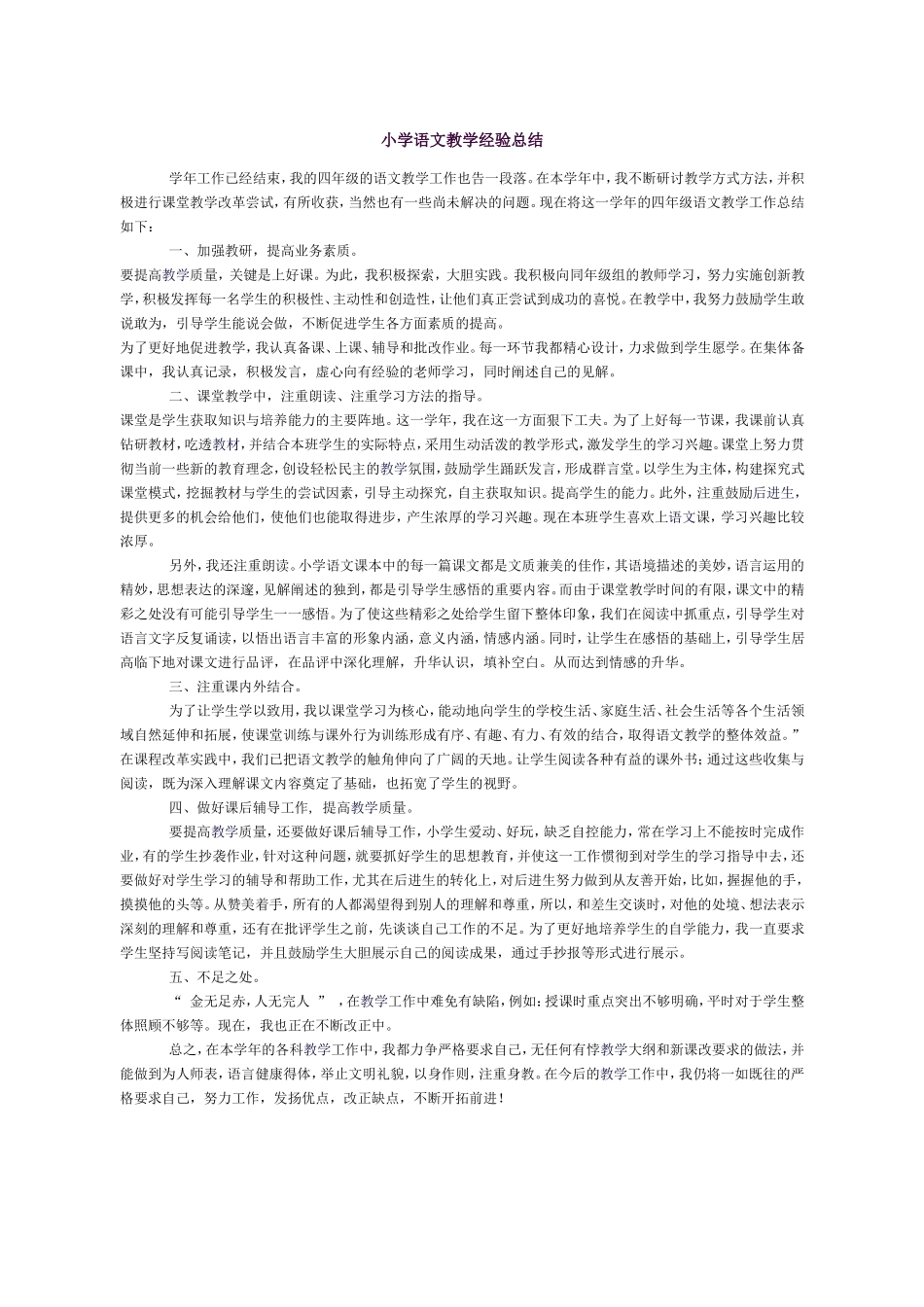 小学语文教学经验总结 (2)_第1页