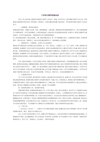 小学语文教学经验总结 (2)