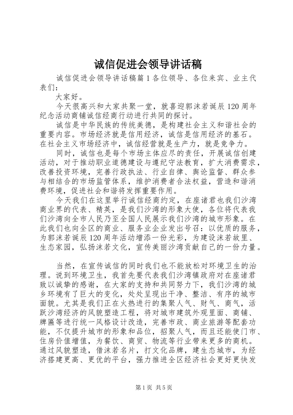 诚信促进会领导讲话发言稿_第1页
