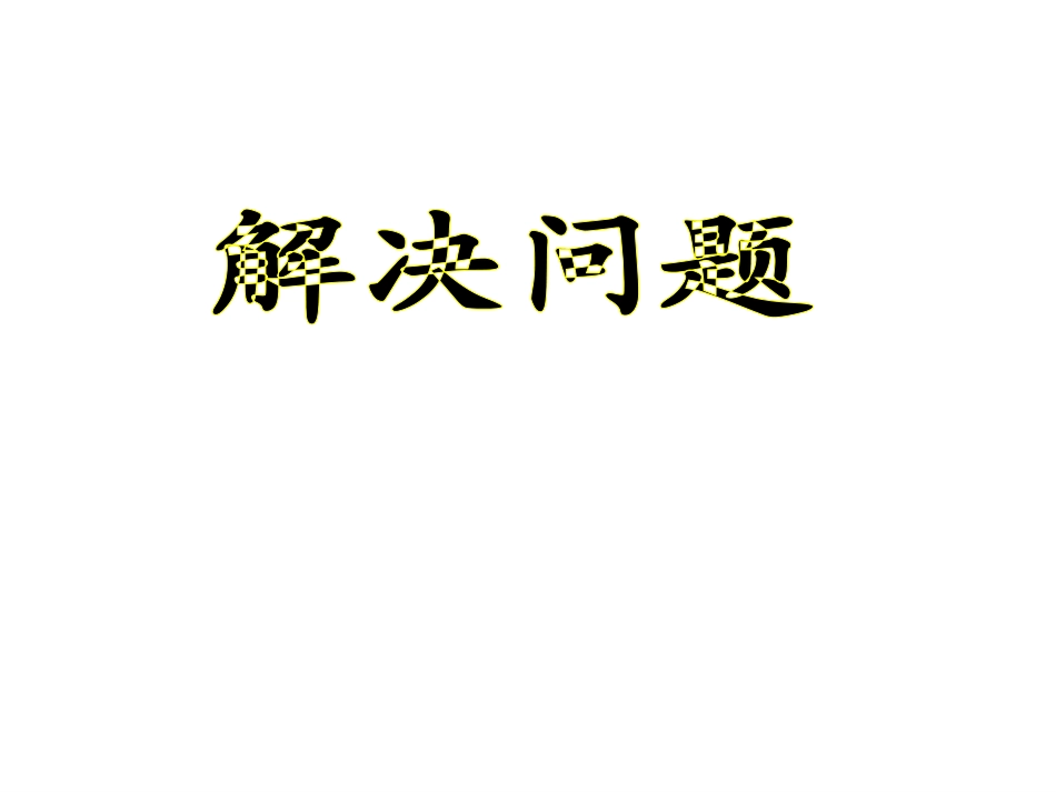 《分数除法解决问题》教学课件17_第1页