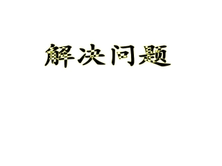 《分数除法解决问题》教学课件17