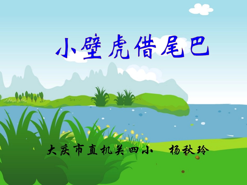 小壁虎借尾巴2_第1页