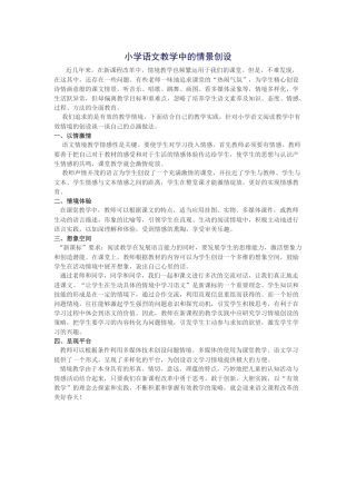 小学语文教学中的情景创设