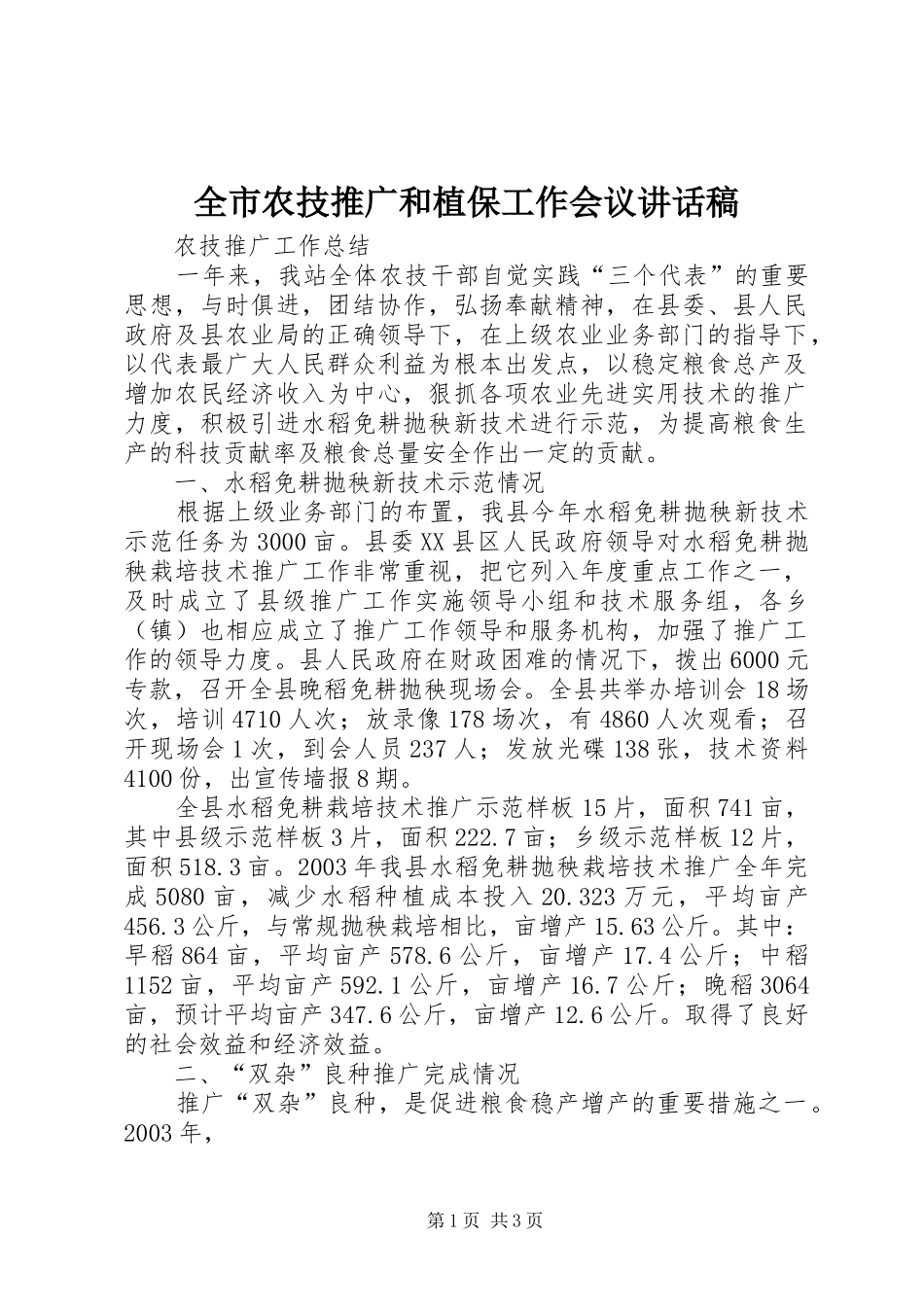 全市农技推广和植保工作会议的讲话发言稿_第1页