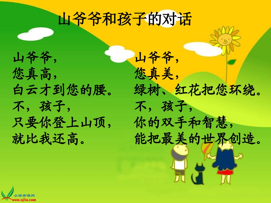 山爷爷和孩子的对话1_第3页