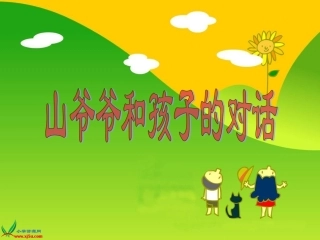 山爷爷和孩子的对话1