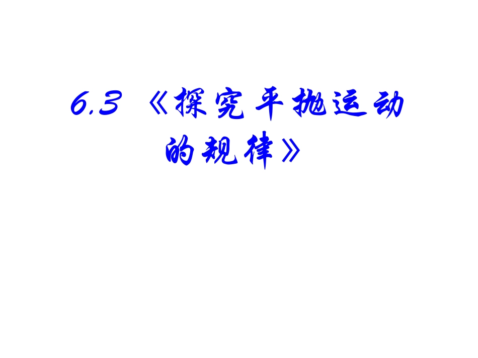 平抛运动的规律_第2页