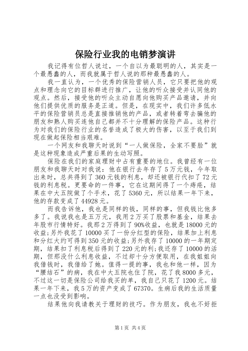 保险行业我的电销梦演讲稿_第1页