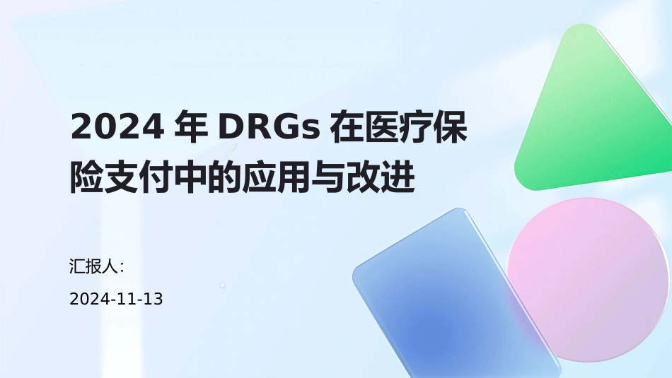 2024年DRGs在医疗保险支付中的应用与改进_第1页