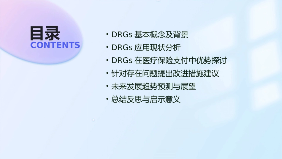 2024年DRGs在医疗保险支付中的应用与改进_第2页