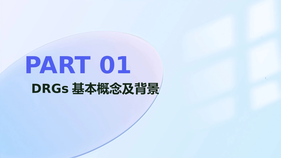 2024年DRGs在医疗保险支付中的应用与改进_第3页