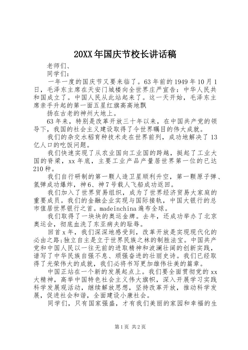 20XX年国庆节校长讲话发言稿_第1页