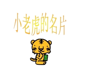 小老虎的名片