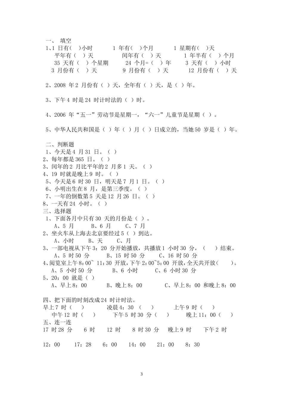 年月日练习题_第3页