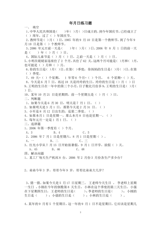 年月日练习题