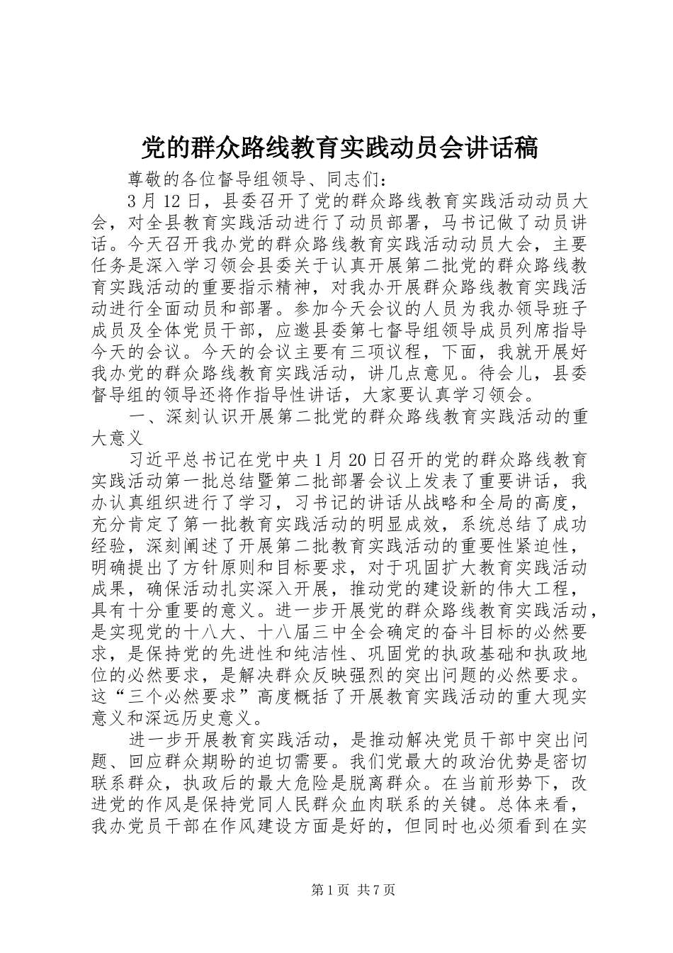 党的群众路线教育实践动员会讲话发言稿__第1页