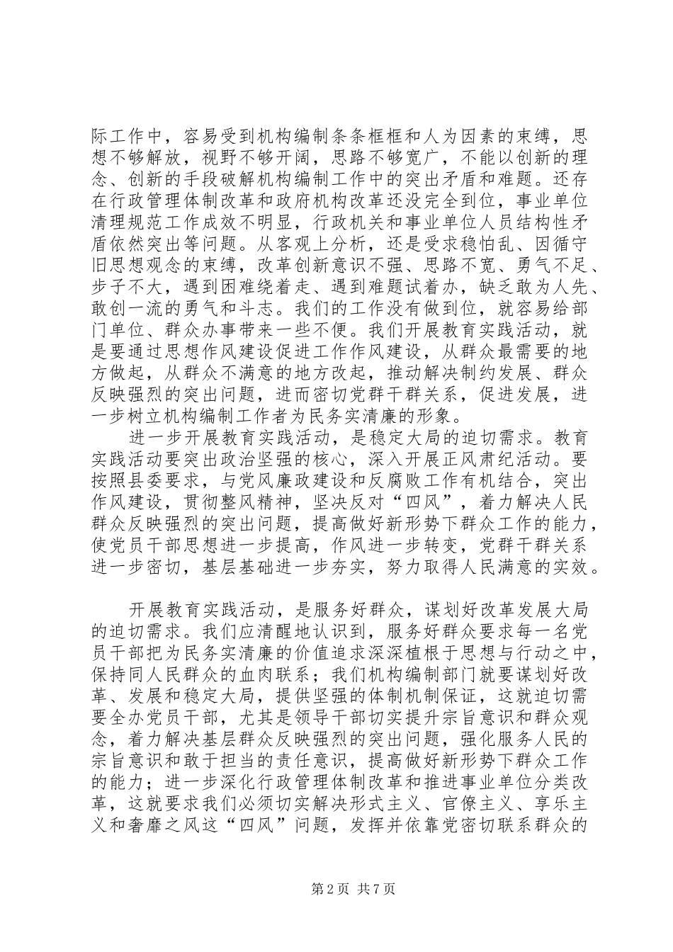 党的群众路线教育实践动员会讲话发言稿__第2页