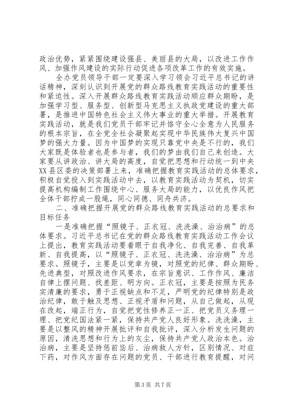 党的群众路线教育实践动员会讲话发言稿__第3页