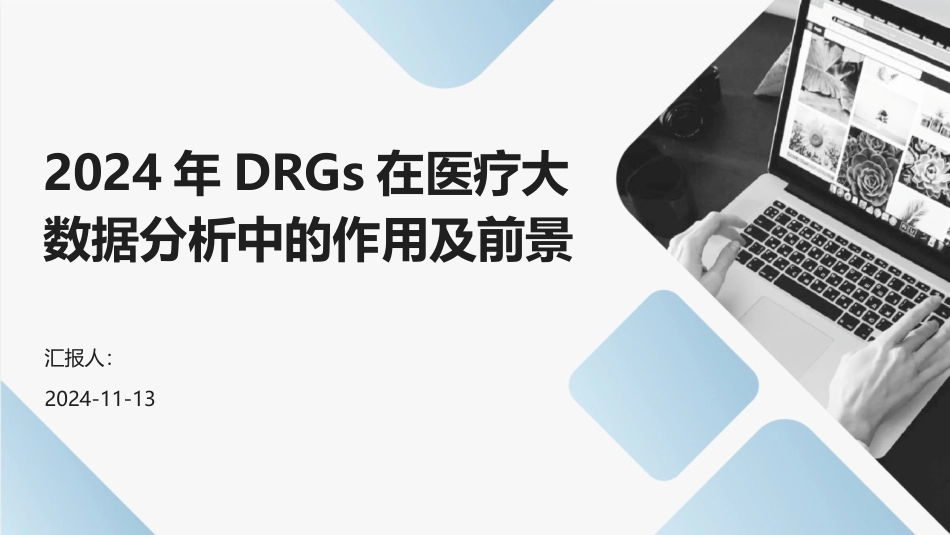 2024年DRGs在医疗大数据分析中的作用及前景_第1页