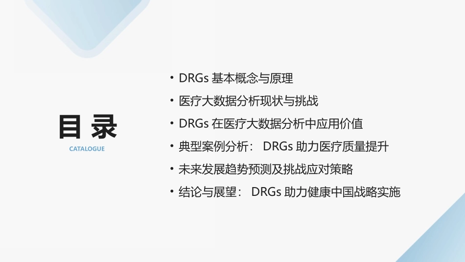 2024年DRGs在医疗大数据分析中的作用及前景_第2页