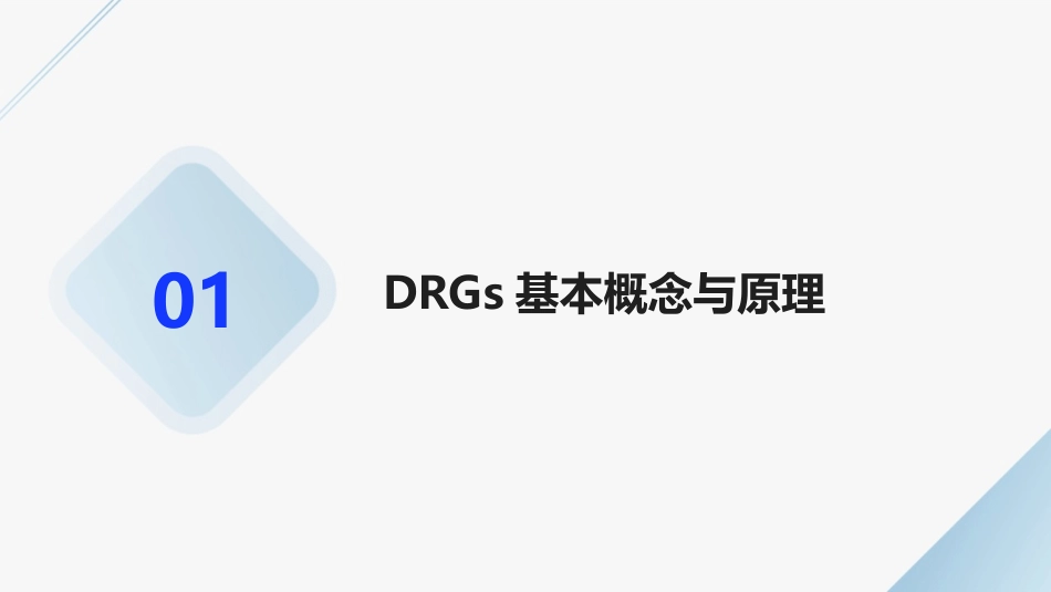 2024年DRGs在医疗大数据分析中的作用及前景_第3页