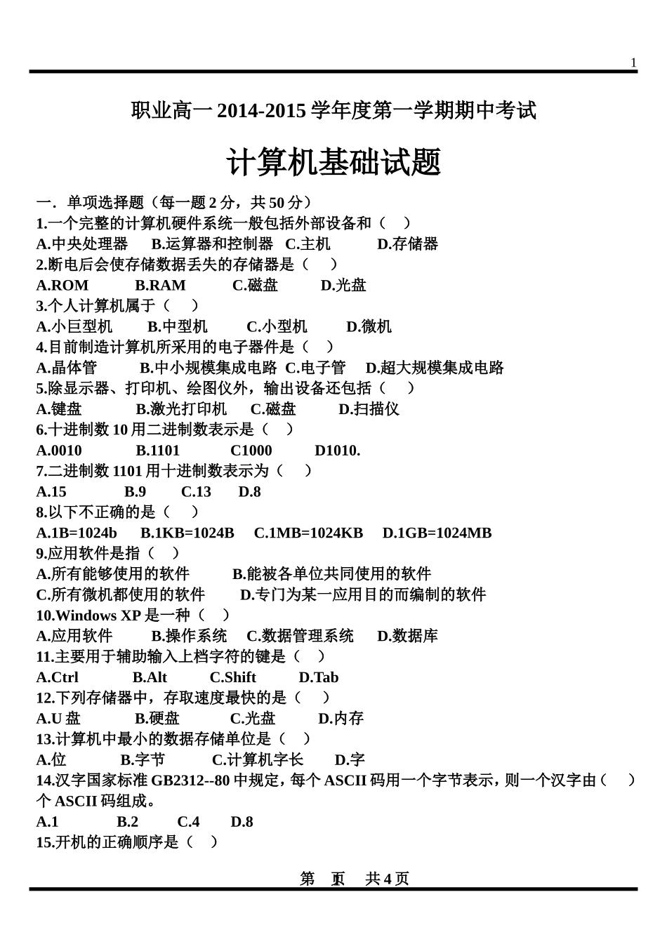 职高计算机基础期中试题（16开）_第1页
