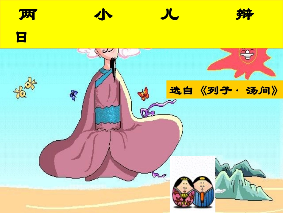 小学六年级下学期语文第1课两小儿辩日PPT课件_第2页