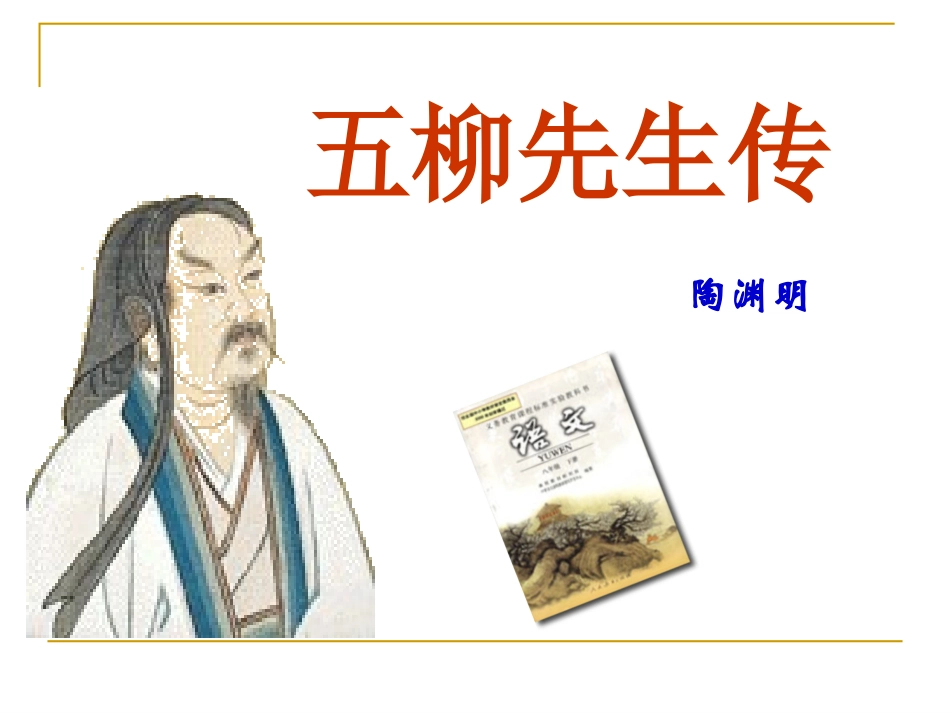 五柳先生传课件_第1页